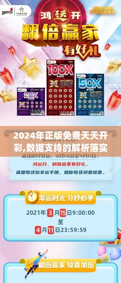 2024年正版免费天天开彩,数据支持的解析落实_普及版KCU1.63