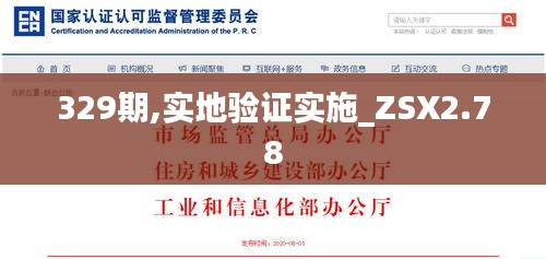 329期,实地验证实施_ZSX2.78
