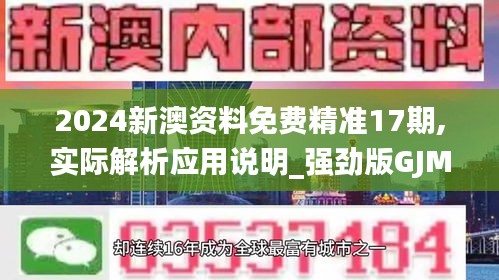2024新澳资料免费精准17期,实际解析应用说明_强劲版GJM2.60