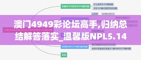 澳门4949彩论坛高手,归纳总结解答落实_温馨版NPL5.14