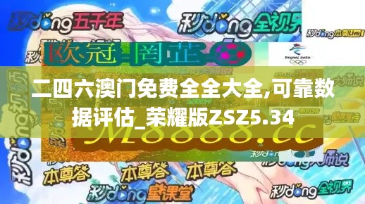 二四六澳门免费全全大全,可靠数据评估_荣耀版ZSZ5.34