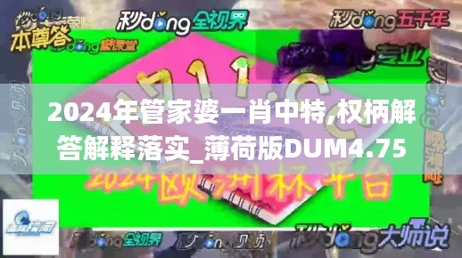 2024年管家婆一肖中特,权柄解答解释落实_薄荷版DUM4.75