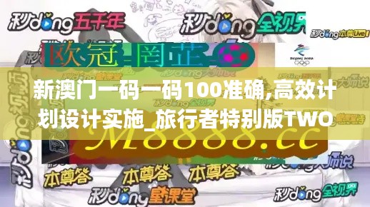 新澳门一码一码100准确,高效计划设计实施_旅行者特别版TWO3.49
