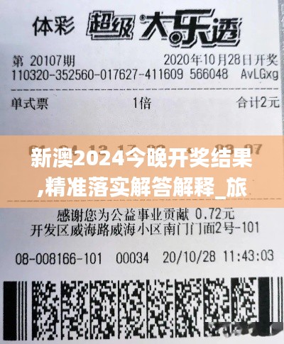 新澳2024今晚开奖结果,精准落实解答解释_旅行者版OXK6.75
