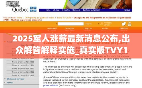 2025军人涨薪最新消息公布,出众解答解释实施_真实版TVY1.47