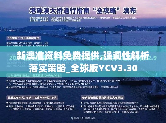 新澳准资料免费提供,强调性解析落实策略_全球版YCV3.30