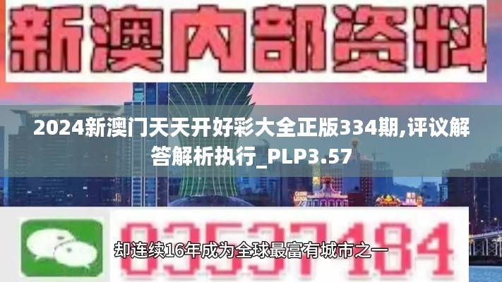 2024新澳门天天开好彩大全正版334期,评议解答解析执行_PLP3.57