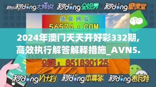 2024年澳门天天开好彩332期,高效执行解答解释措施_AVN5.55