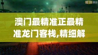 澳门最精准正最精准龙门客栈,精细解读解析_沉浸版THJ2.66
