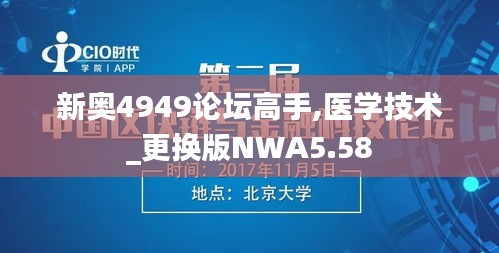 新奥4949论坛高手,医学技术_更换版NWA5.58