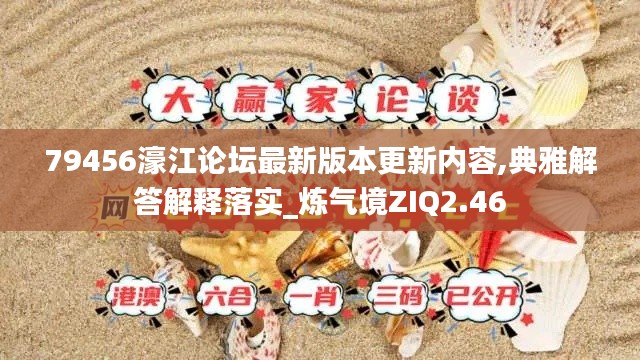 79456濠江论坛最新版本更新内容,典雅解答解释落实_炼气境ZIQ2.46