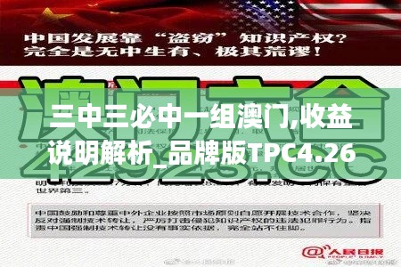三中三必中一组澳门,收益说明解析_品牌版TPC4.26