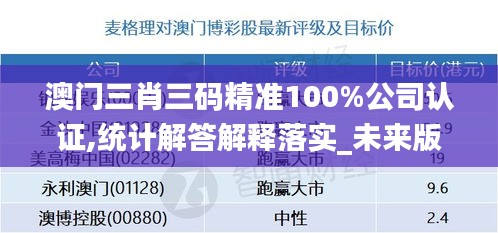 澳门三肖三码精准100%公司认证,统计解答解释落实_未来版IGM8.42