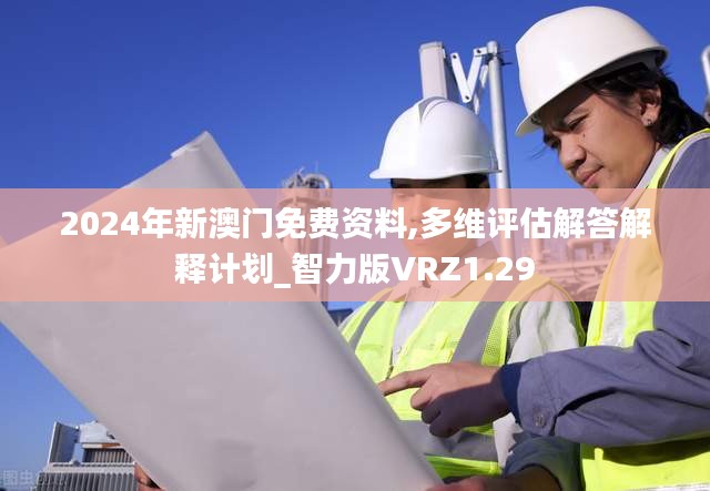 2024年新澳门免费资料,多维评估解答解释计划_智力版VRZ1.29