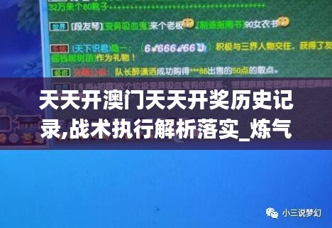 天天开澳门天天开奖历史记录,战术执行解析落实_炼气境ZHD2.12