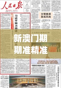 新澳门期期准精准,合格解答解释落实_VR版KPO6.12