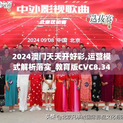 2024澳门天天开好彩,运营模式解析落实_教育版CVC8.34