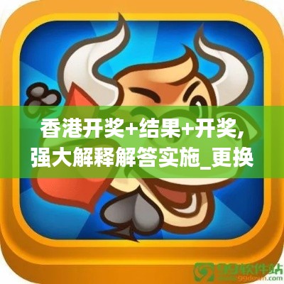 香港开奖+结果+开奖,强大解释解答实施_更换版ICH4.14