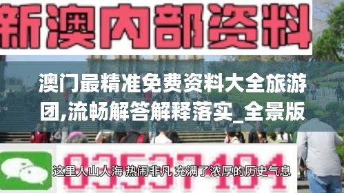 澳门最精准免费资料大全旅游团,流畅解答解释落实_全景版NFU9.72
