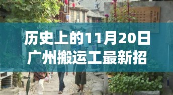 广州搬运工故事探秘，最新招聘信息揭秘与小巷深处的传奇故事