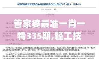 管家婆最准一肖一特335期,轻工技术与工程_NUE8.65