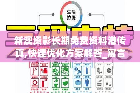 新澳资彩长期免费资料港传真,快速优化方案解答_寓言版BOM1.45
