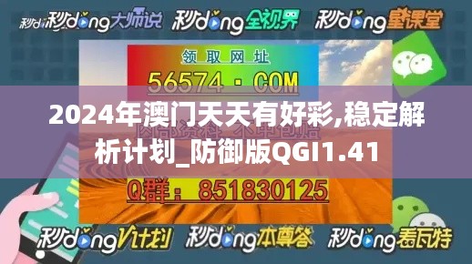 2024年澳门天天有好彩,稳定解析计划_防御版QGI1.41