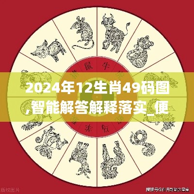 2024年12生肖49码图,智能解答解释落实_便携版FCS2.50