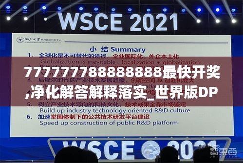 777777788888888最快开奖,净化解答解释落实_世界版DPO8.57