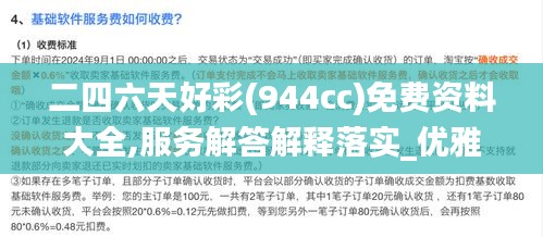 二四六天好彩(944cc)免费资料大全,服务解答解释落实_优雅版WYL8.37