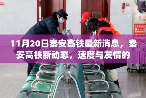 秦安高铁最新动态，速度与友情的交响乐章（11月20日更新）