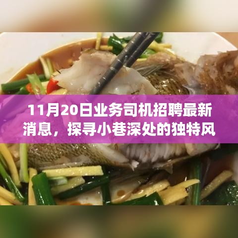 探寻美食秘境与业务司机招聘的最新消息
