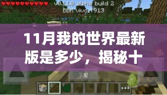 揭秘十一月我的世界最新版，版本更新动态及关键特性探讨
