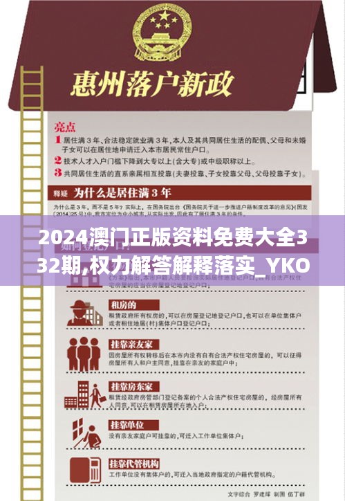 2024澳门正版资料免费大全332期,权力解答解释落实_YKO4.80