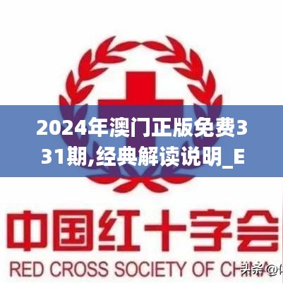 2024年澳门正版免费331期,经典解读说明_EKQ3.71