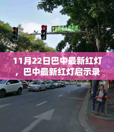 巴中最新红灯启示录，自信成就未来，点亮人生绿灯之路