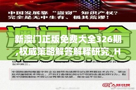 新澳门正版免费大全326期,权威策略解答解释研究_HTL5.33