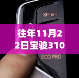 宝骏310新动态揭秘，自信成就梦想之车，学习变革与自动档新消息速递