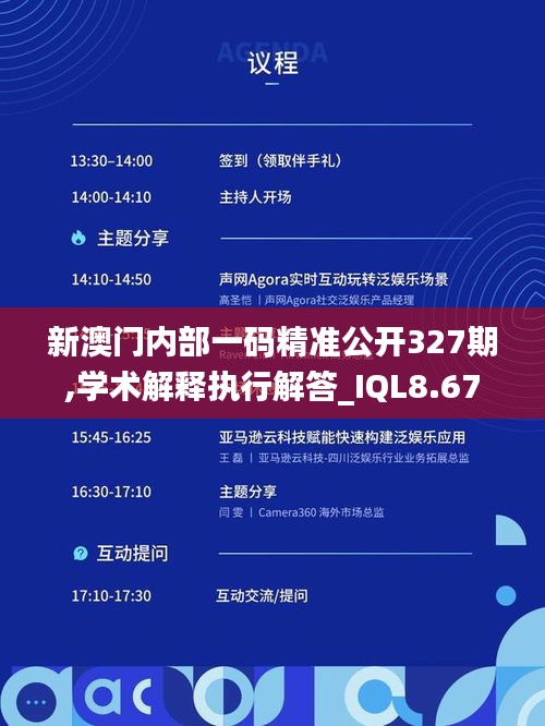 新澳门内部一码精准公开327期,学术解释执行解答_IQL8.67