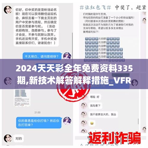 2024天天彩全年免费资料335期,新技术解答解释措施_VFR7.19