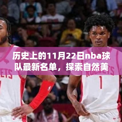 历史上的NBA球队与心灵宁静之旅，11月22日的自然美景与球队最新名单探索