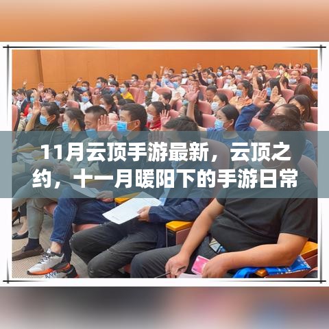 云顶之约手游日常，十一月暖阳下的友情织锦