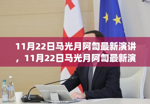 马光月阿訇最新演讲深度解析，观点碰撞与个人立场探讨