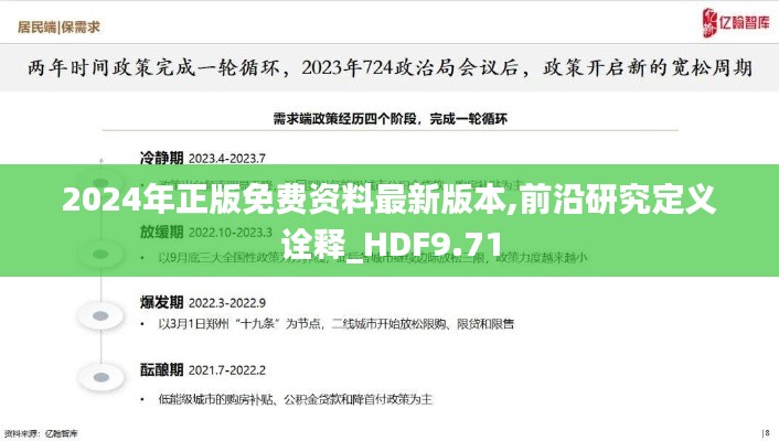2024年正版免费资料最新版本,前沿研究定义诠释_HDF9.71