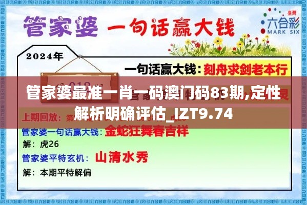 管家婆最准一肖一码澳门码83期,定性解析明确评估_IZT9.74