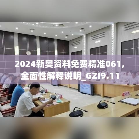 2024新奥资料免费精准061,全面性解释说明_GZI9.11
