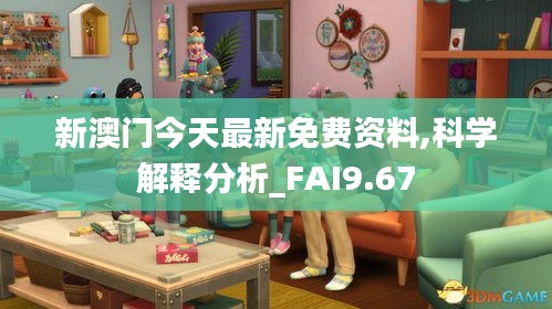 新澳门今天最新免费资料,科学解释分析_FAI9.67