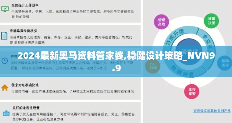 2024最新奥马资料管家婆,稳健设计策略_NVN9.9