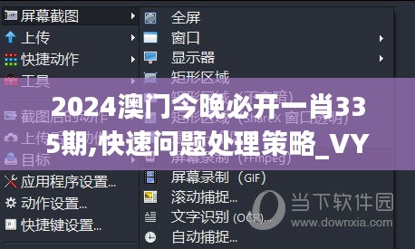 2024澳门今晚必开一肖335期,快速问题处理策略_VYD2.36