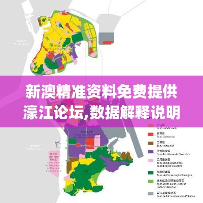 新澳精准资料免费提供濠江论坛,数据解释说明规划_OAX9.70